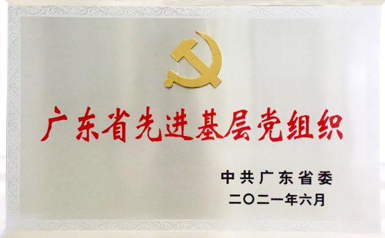 leyu乐鱼体育官方网站党委——广东省先进基层党组织2.jpg
